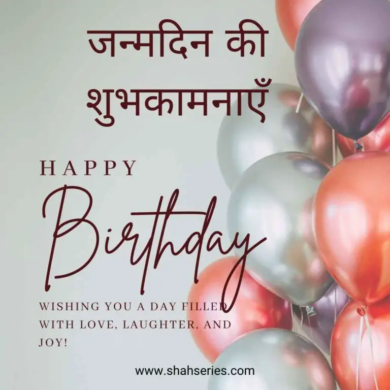 Birthday greeting card with the text "जन्मदिन की शुभकामनाएँ HAPPY Birthday WISHING YOU A DAY FILLER WITH LOVE, LAUGHTER, AND JOY!". It features a colorful balloon design.
