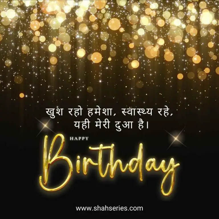 The image is a birthday greeting card with a background pattern. The text on the card says "खुश रहो हमेशा, स्वास्थ्य रहे. यही मेरी दुआ है." which translates to "Stay happy always, stay healthy. This is my wish." There is also a website URL mentioned, www.shahseries.com. Overall, it appears to be a simple birthday card with a message and a website link.